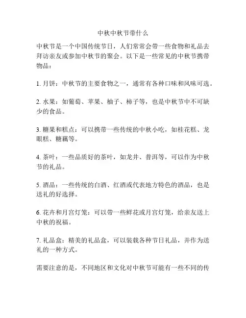 中秋中秋节带什么