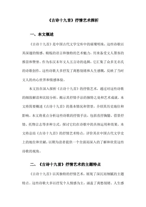 《古诗十九首》抒情艺术探析