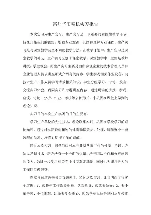惠州华阳精机实习报告