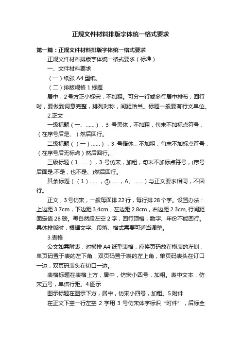 正规文件材料排版字体统一格式要求