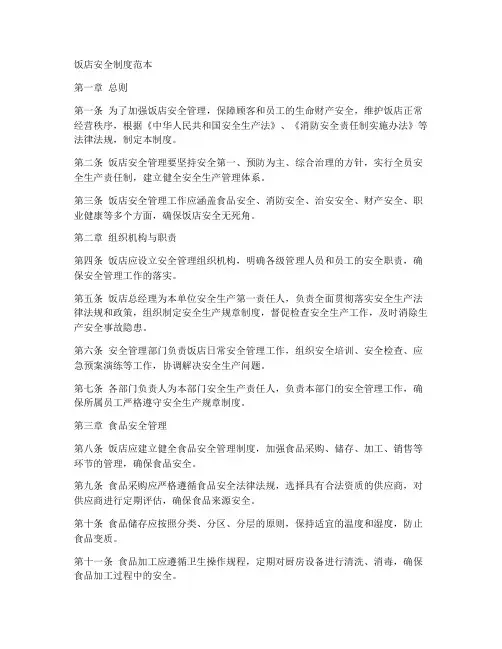 饭店安全制度范本