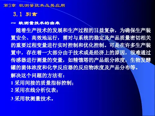 第3章软测量技术及其应用