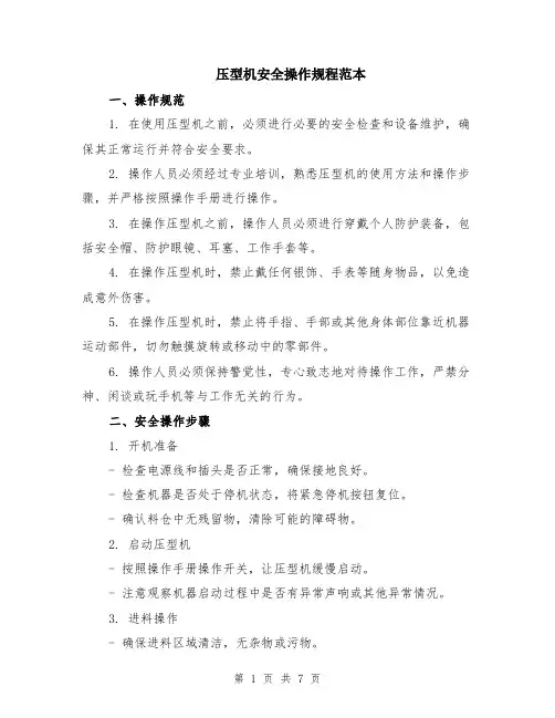 压型机安全操作规程范本（2篇）