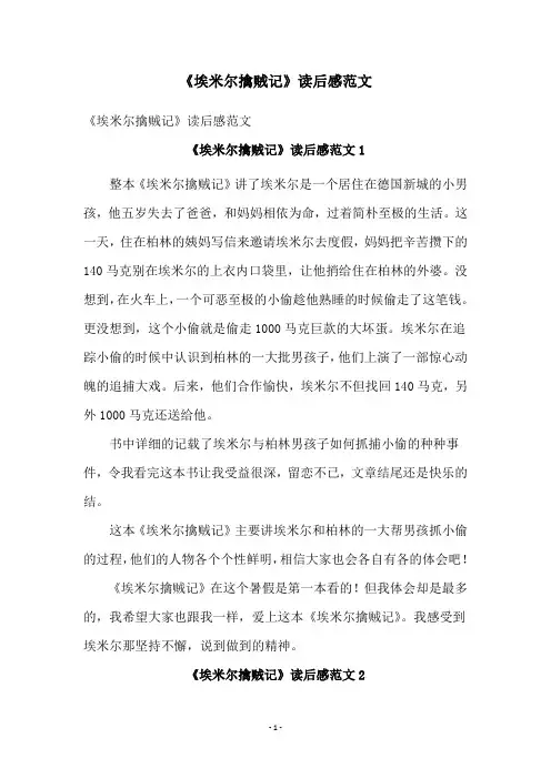 《埃米尔擒贼记》读后感范文