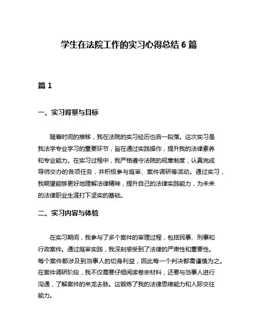 学生在法院工作的实习心得总结6篇