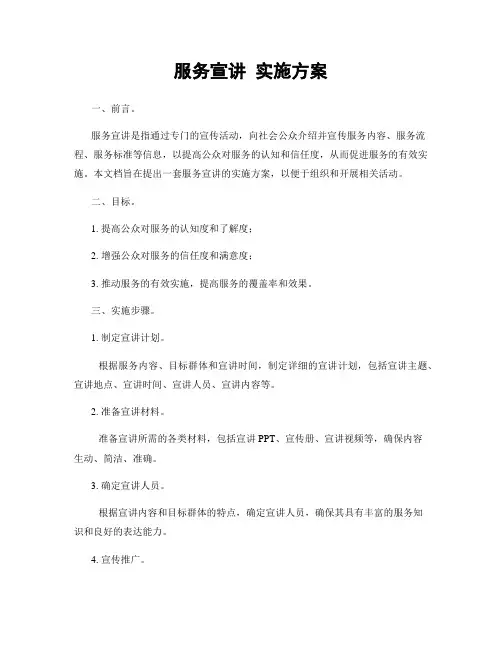 服务宣讲 实施方案