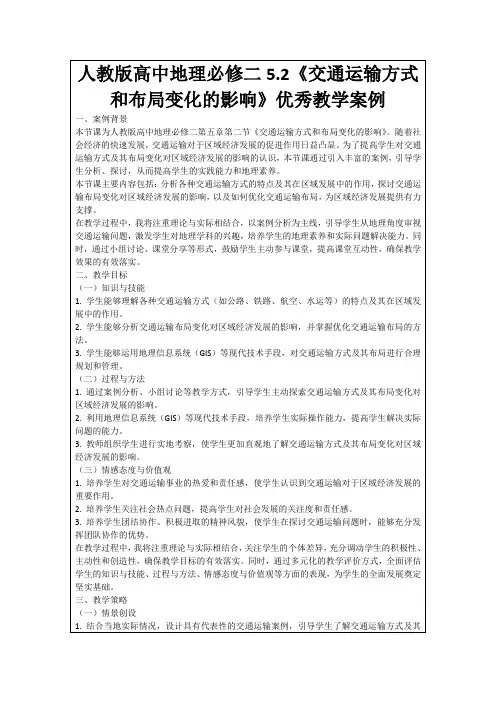 人教版高中地理必修二5.2《交通运输方式和布局变化的影响》优秀教学案例