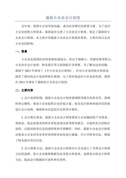 最新小企业会计制度