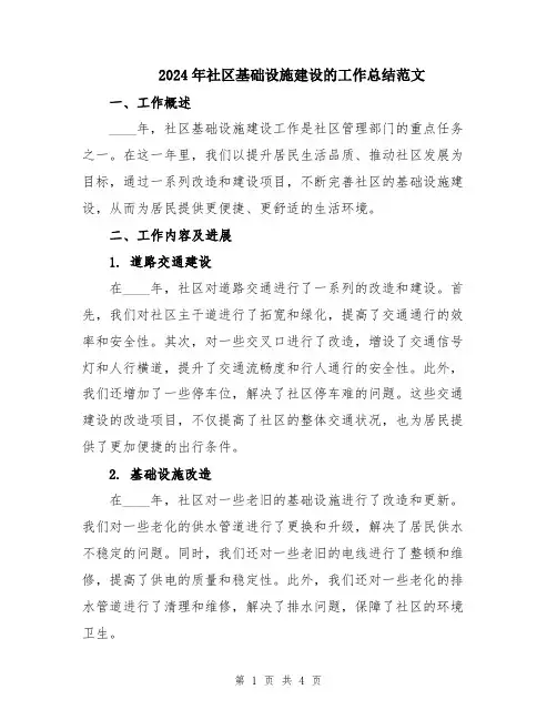 2024年社区基础设施建设的工作总结范文