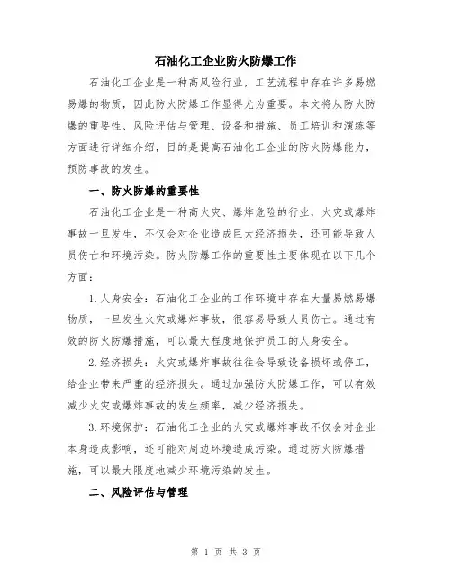 石油化工企业防火防爆工作