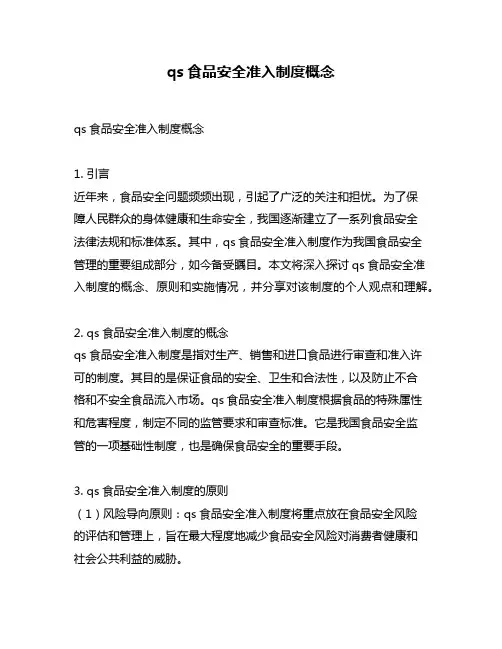 qs食品安全准入制度概念