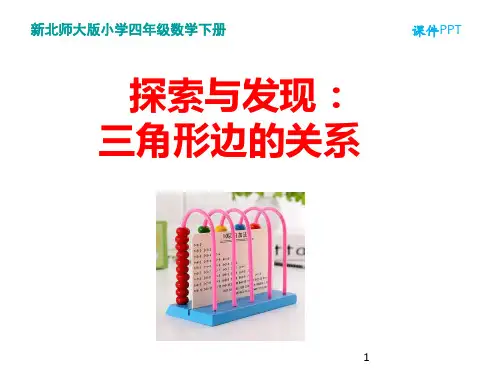 新北师大版小学四年级数学下册探索与发现：三角形边的关系课件
