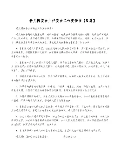 幼儿园安全主任安全工作责任书【3篇】