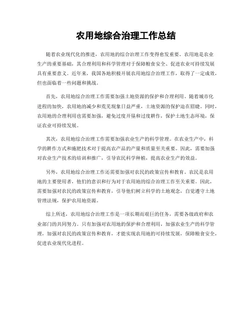 农用地综合治理工作总结