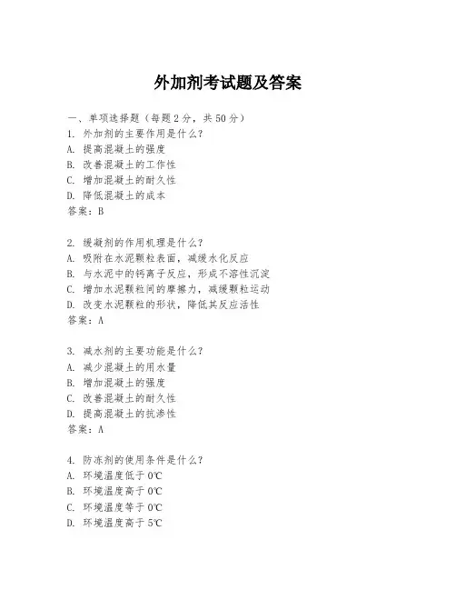 外加剂考试题及答案