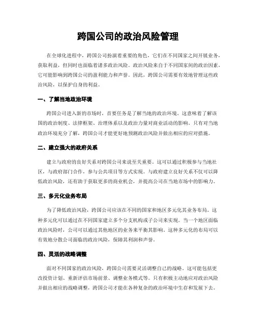 跨国公司的政治风险管理