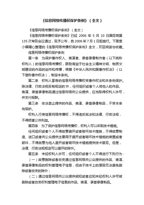 《信息网络传播权保护条例》（全文）