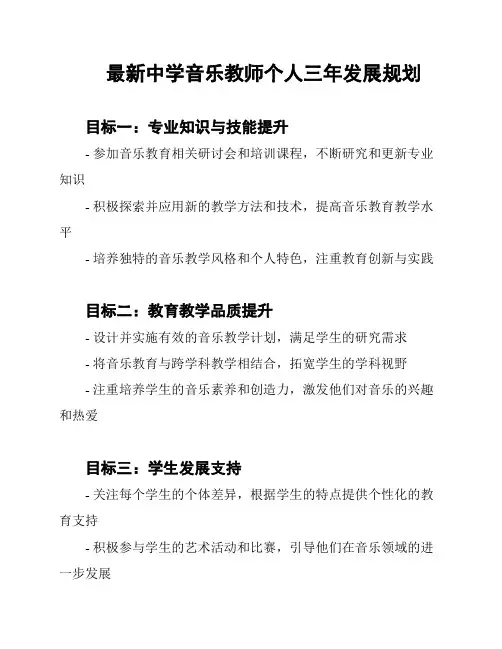 最新中学音乐教师个人三年发展规划