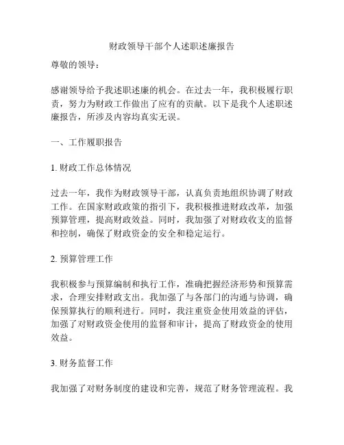 财政领导干部个人述职述廉报告