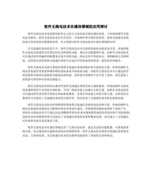 软件无线电技术在通信领域的应用探讨