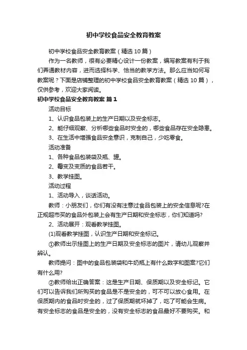 初中学校食品安全教育教案