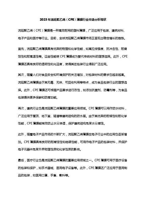 2023年流延聚乙烯(CPE)薄膜行业市场分析现状