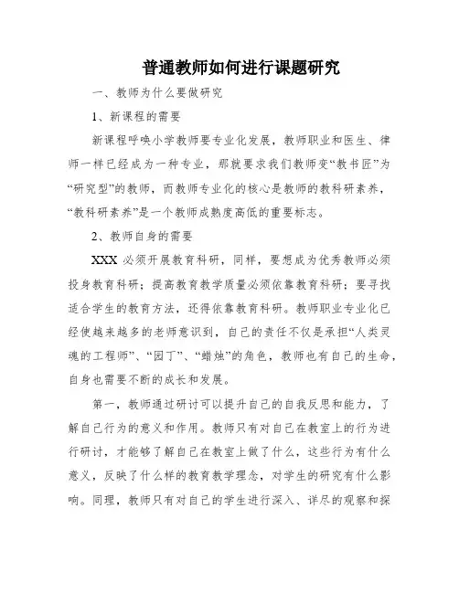 普通教师如何进行课题研究
