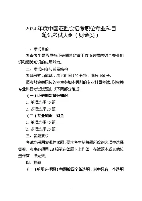 2024年度中国证监会招考职位专业科目笔试考试大纲(财金类)