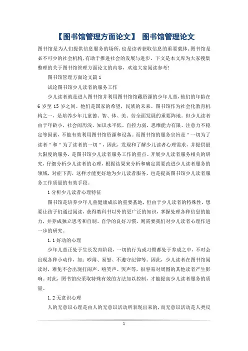 【图书馆管理方面论文】 图书馆管理论文