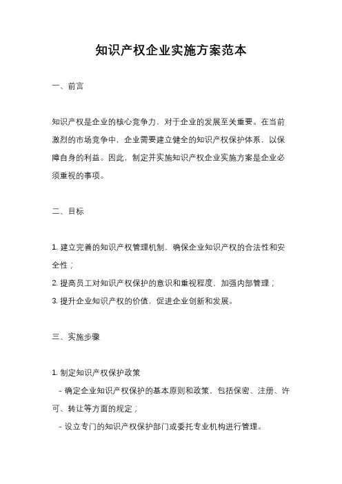 知识产权企业实施方案范本