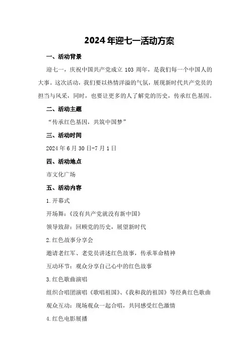 2024年迎七一活动方案