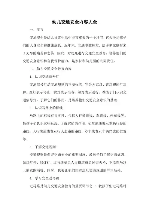 幼儿交通安全内容大全
