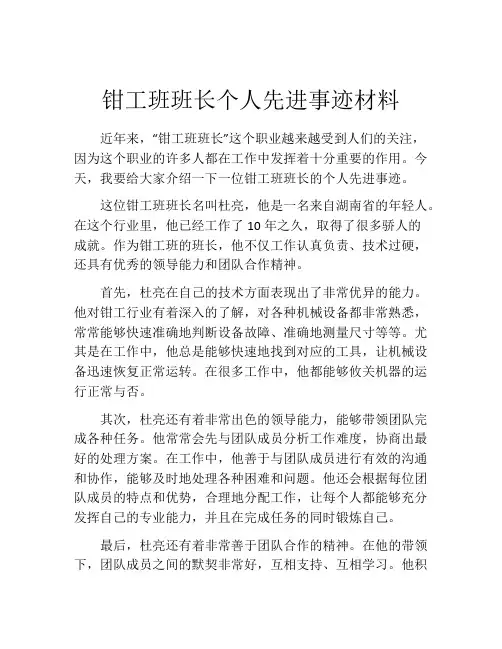 钳工班班长个人先进事迹材料