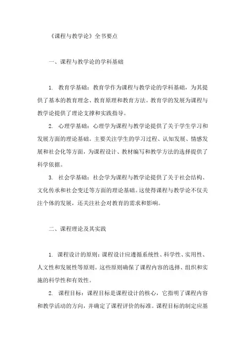 《课程与教学论》全书要点3000字
