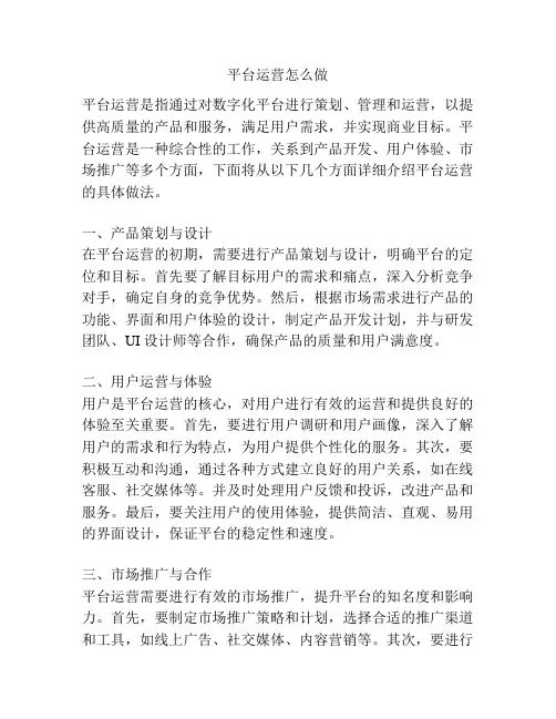 平台运营怎么做