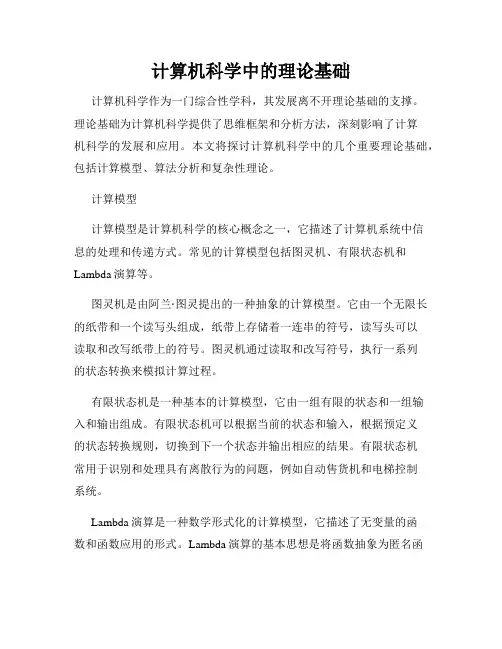 计算机科学中的理论基础