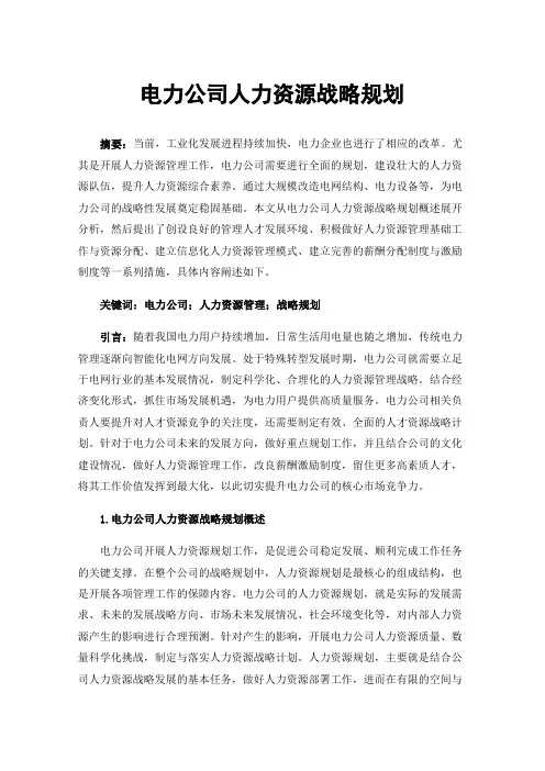电力公司人力资源战略规划
