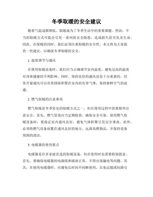 冬季取暖的安全建议