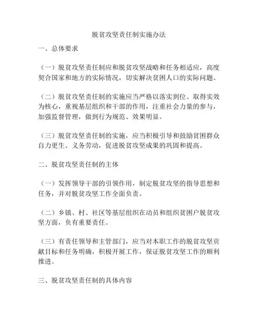 脱贫攻坚责任制实施办法