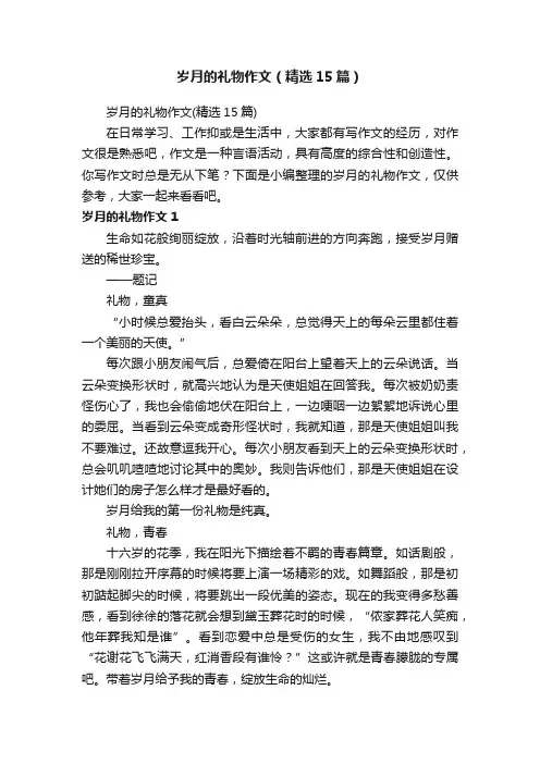 岁月的礼物作文（精选15篇）