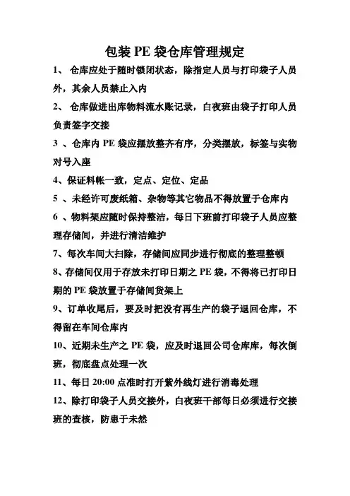 包装袋子仓库管理规定