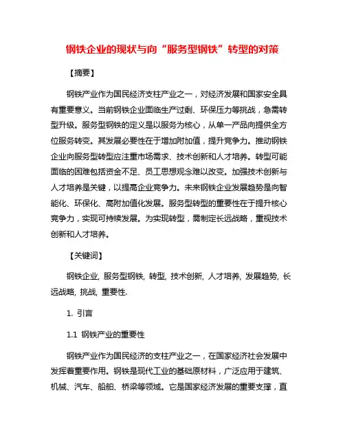 钢铁企业的现状与向“服务型钢铁”转型的对策