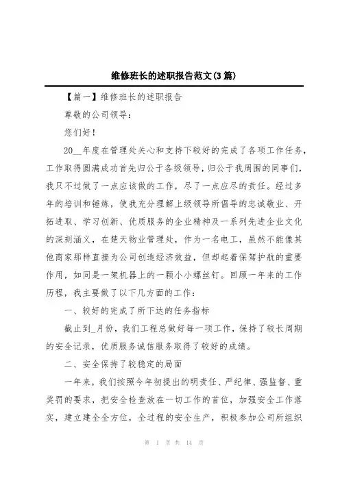 维修班长的述职报告范文(3篇)