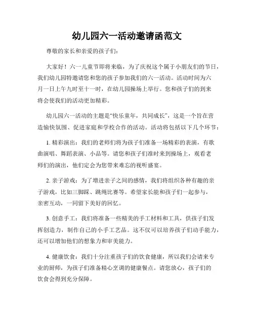幼儿园六一活动邀请函范文