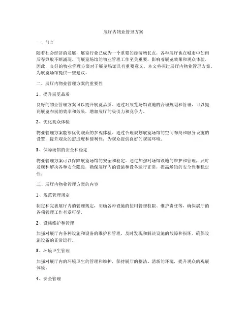 展厅内物业管理方案