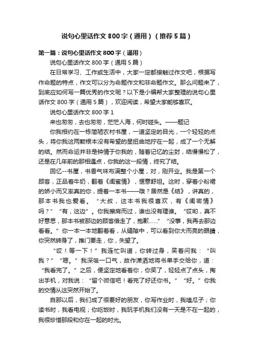 说句心里话作文800字（通用）（推荐5篇）