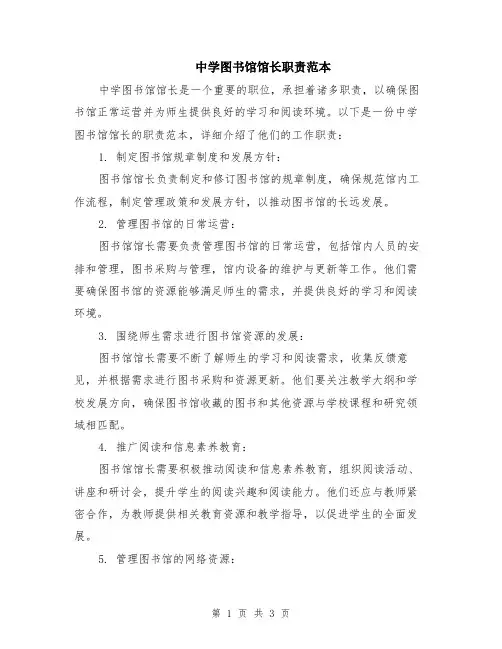 中学图书馆馆长职责范本