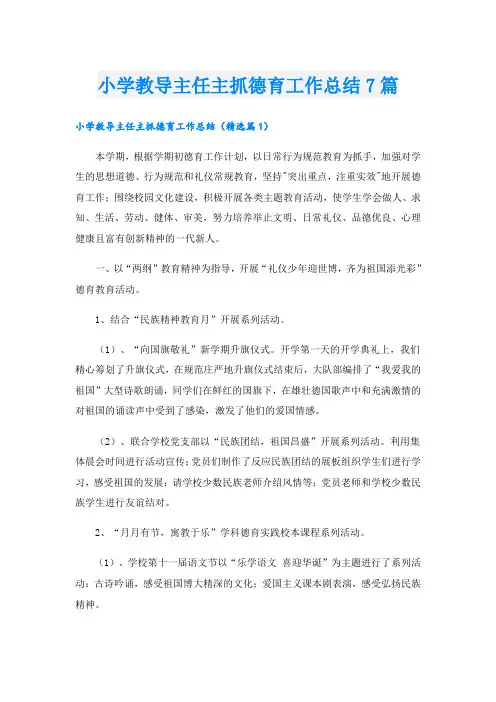 小学教导主任主抓德育工作总结7篇