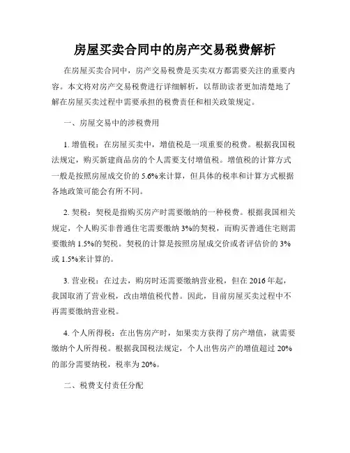 房屋买卖合同中的房产交易税费解析