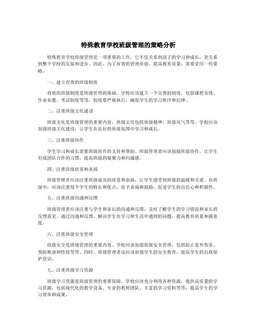 特殊教育学校班级管理的策略分析